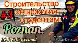 РАБОТА В ПОЛЬШЕ 2021. СТРОИТЕЛЬСТВО ОБЩЕЖИТИЯ ДЛЯ СТУДЕНТОВ. МОНТАЖ КРЫШИ. ПОЗНАНЬ. ПОЛЬША.