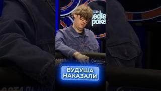 Вудуша жестко наказали #poker #покер