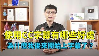 我決定以後改用CC字幕了！CC字幕要怎麼開啟？為什麼我會這麼選擇？