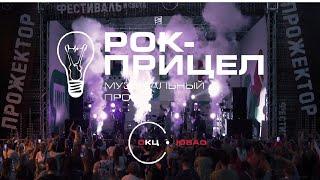 МУЗЫКАЛЬНЫЙ ПРОЕКТ "РОК-ПРИЦЕЛ" | "ПРОЖЕКТОР" | 15 ИЮНЯ 2024 ГОДА