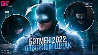 БЭТМЕН | ТРЕШ ОБЗОР фильма (2022)