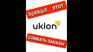 Уклон Сливает Заказы(Uklon). Работа в такси Запорожье