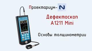 ПN Урок 1. Дефектоскоп А1211 mini. Толщинометрия