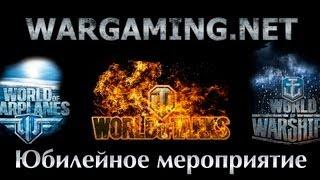 День рождения компании Wargaming.net, день первый.