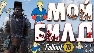 Fallout 76: Мой БИЛД  Прокачка  Усиления и Все Параметры  Советы Новичкам Билды Для Любого Оружия