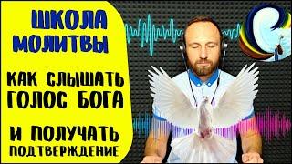 Школа молитвы | Как слышать Бога | Голос Святого Духа и внутреннее свидетельство