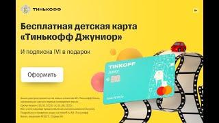 Дебетовая карта для детей Тинькофф Джуниор