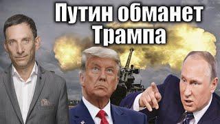 Путин обманет Трампа | Виталий Портников @PervoeRadio89.1