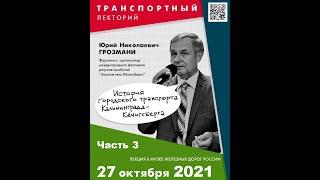 Ю.Н. Грозмани. История городского транспорта Калининграда - Кёнигсберга. Часть 3