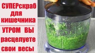 ИЗБАВЛЯЕМСЯ ОТ ЗАПОРОВ ЗА 1 ДЕНЬ легко в домашних условиях. Смузи из огурца, шпината и кефира