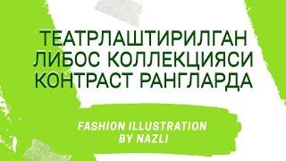 Эскиз чизиш-3та театрлаштирилган либосдан иборат коллекция контраст рангларда/Fashion illustration