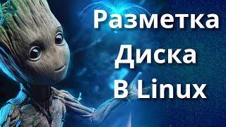 Разметка диска в Linux | Linux disk partitioning