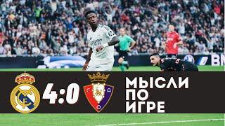 А СТАЛО ЛИ ЛУЧШЕ!? / МИЛИТАО ВСЁ? ТРАВМЫ 3:0 РЕАЛ / Хет-трик ВИНИ / Реал - Осасуна 4:0 / Обзор матча