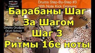 3 Барабаны Шаг За Шагом Превью ● Ритмические рисунки 16 ноты в бас барабане