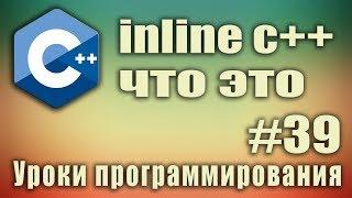 inline c++ что это. Ключевое слово inline. Встраиваемая функция. C++ для начинающих. Урок #39