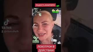 Радость Вампира. Лохотрон в действии. Цель поездок .Колбасникова ликует! Выклянчела гражданство РФ.