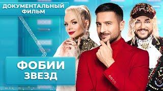 С КОШМАРОМ ПО ЖИЗНИ. Кто зарабатывает миллионы на фобиях звезд?