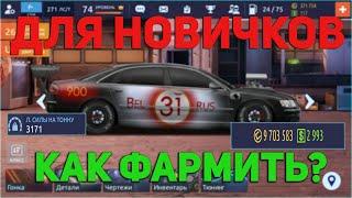 №1. КАК ФАРМИТЬ НОВИЧКУ? КАК ПОПАСТЬ В КЛАН В УЛИЧНЫХ ГОНКАХ? Drag Racing: Уличные гонки.