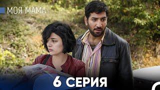 Моя мама 6 Серия (русский дубляж) - FULL HD