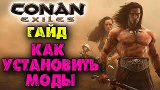 Conan Exiles  Гайд  Как установить и активировать моды в игре 