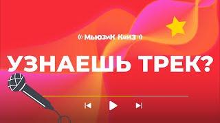 Сколько треков сможешь угадать | Быстрая музыкальная игра | Мьюзик Квиз