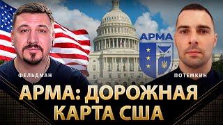 АРМА: дорожная карта США | Андрей Потемкин, Николай Фельдман | Альфа и Омега