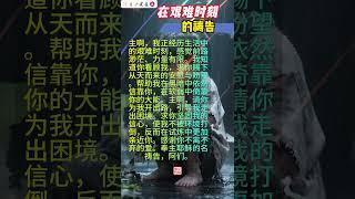 在艰难时刻的祷告