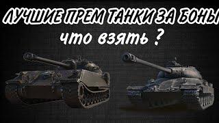 ТОП 5 ЛУЧШИХ ТАНКОВ ЗА БОНЫ • ЛУЧШИЕ ТАНКИ ЗА БОНЫ