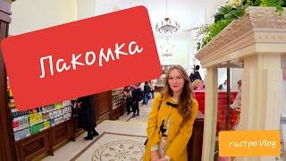 Лакомка / Коммунарка #кудасходитьвминске #лакомка #коммунарка #минск