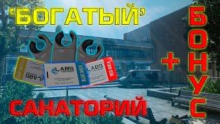 Как лутать Санаторий в Тарков/Escape From Tarkov 2022.