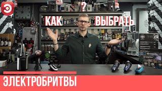 Какую электробритву выбрать? | Рекомендации и обзор популярных моделей