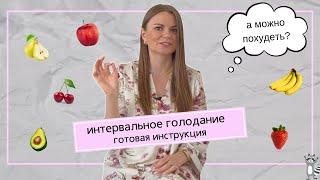 ИНТЕРВАЛЬНОЕ ГОЛОДАНИЕ ДЛЯ ПОХУДЕНИЯ. Как придерживаться, советы врача диетолога.