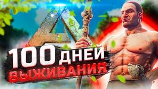  100 дней выживания в Ark Survival Evolved 