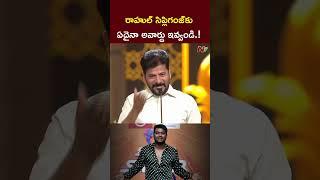 రాహుల్ సిప్లిగంజ్⁬కు అవార్డు ఇవ్వాలని ఉపముఖ్యమంత్రికి విజ్ఞప్తి l CM Revanth Reddy l NTV Telugu