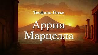 Теофиль Готье - Аррия Марцелла. Аудиокнига проекта "Современники Лавкрафта".