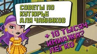 ЧТО ЛУЧШЕ КУПИТЬ В КУТЮРЬЕ//КАК БЫСТРО ЗАРАБОТАТЬ 10К ИМИДЖА//АВАТАРИЯ