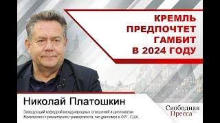 Николай Платошкин: Кремль предпочтет гамбит в 2024 году