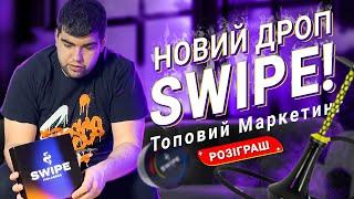 Новий дроп Swipe | Топовий Маркетинг  | Розіграш | Димний Бро #307