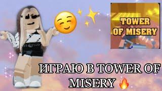 Прохожу Tower Of Misery/Dana Миллер