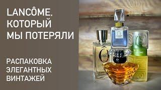 Парфюмерное кладоискательство. Распаковываем старые ароматы Lancome.