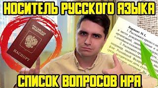 НОСИТЕЛЬ РУССКОГО ЯЗЫКА (НРЯ) - СПИСОК ВОПРОСОВ 2023! КАК СДАТЬ ЭКЗАМЕН И ПОЛУЧИТЬ ГРАЖДАНСТВО?