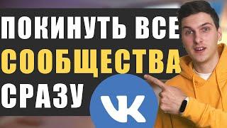 Как выйти из всех сообществ ВК сразу в 2023 году