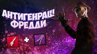 Антигенрашный Фредди (Кошмар) в Dead by Daylight -аддоны и перки