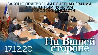 На Вашей стороне. Закон о присвоении почетных званий населенным пунктам Новгородской области