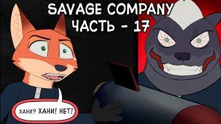 Часть 17┃Savage Company┃Зверополис┃Озвученный комикс┃Loki & Snack