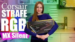 Corsair Strafe RGB MX Silent - первая тихая механическая