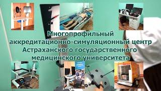 Многопрофильный симуляционный центр Астраханского ГМУ