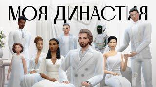 МОЯ ДИНАСТИЯ | Моды, персонажи, история | Sims 4