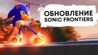 ПЕРВОЕ ОБНОВЛЕНИЕ SONIC FRONTIERS!