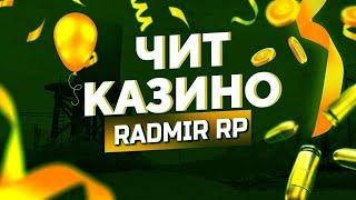 ЧИТ НА КАЗИНО РАДМИР РПRADMIR CHEATIZI FARM | ПРИВАТНЫЙ СОФТ